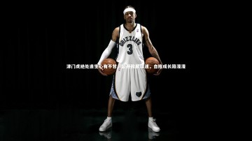 YY易游体育官网|津门虎绝处逢生心有不甘，公开致歉球迷，自陈成长路漫漫