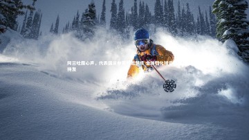 【YY易游体育官网】阿兰吐露心声，代表国足参赛宛若梦境 全体归化球员蓄势待发