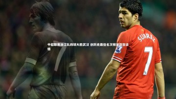 YY易游体育|中超联赛浙江队四球大胜武汉 创历史最佳名次锁定亚冠资格