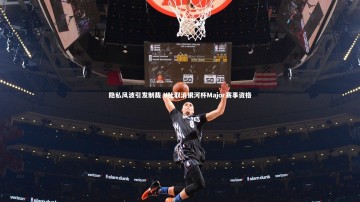 YY易游体育_隐私风波引发制裁 V社取消银河杯Major赛事资格