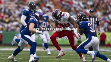 【YY易游体育】德天空，厄兹詹冬窗可能告别多特，科隆依旧有意