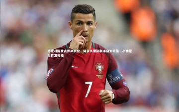 YY易游体育官方网站：马竞对阵圣吉罗斯联合，阿尔瓦雷斯联手格列兹曼，小西蒙尼首发亮相