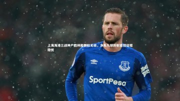 YY易游体育官网-上海海港三战神户胜利船颗粒无收，净失九球折射亚冠征程隐忧