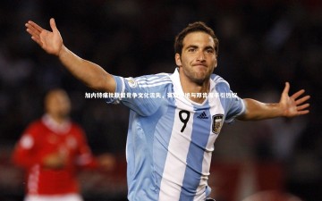 YY易游体育官网：加内特痛批联盟竞争文化流失，赛后拒绝与邓肯握手引热议