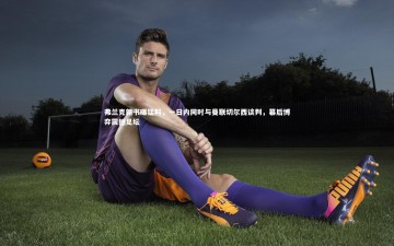 YY易游体育平台|弗兰克新书曝猛料，一日内同时与曼联切尔西谈判，幕后博弈震撼足坛