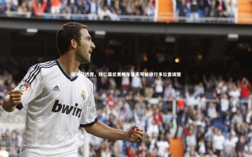 YY易游体育平台_德天空透露，拜仁慕尼黑明年夏天可能进行多位置调整