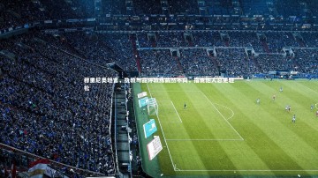 YY易游体育官网_穆里尼奥坦言，执教与品评教练截然不同，指责他人总更轻松