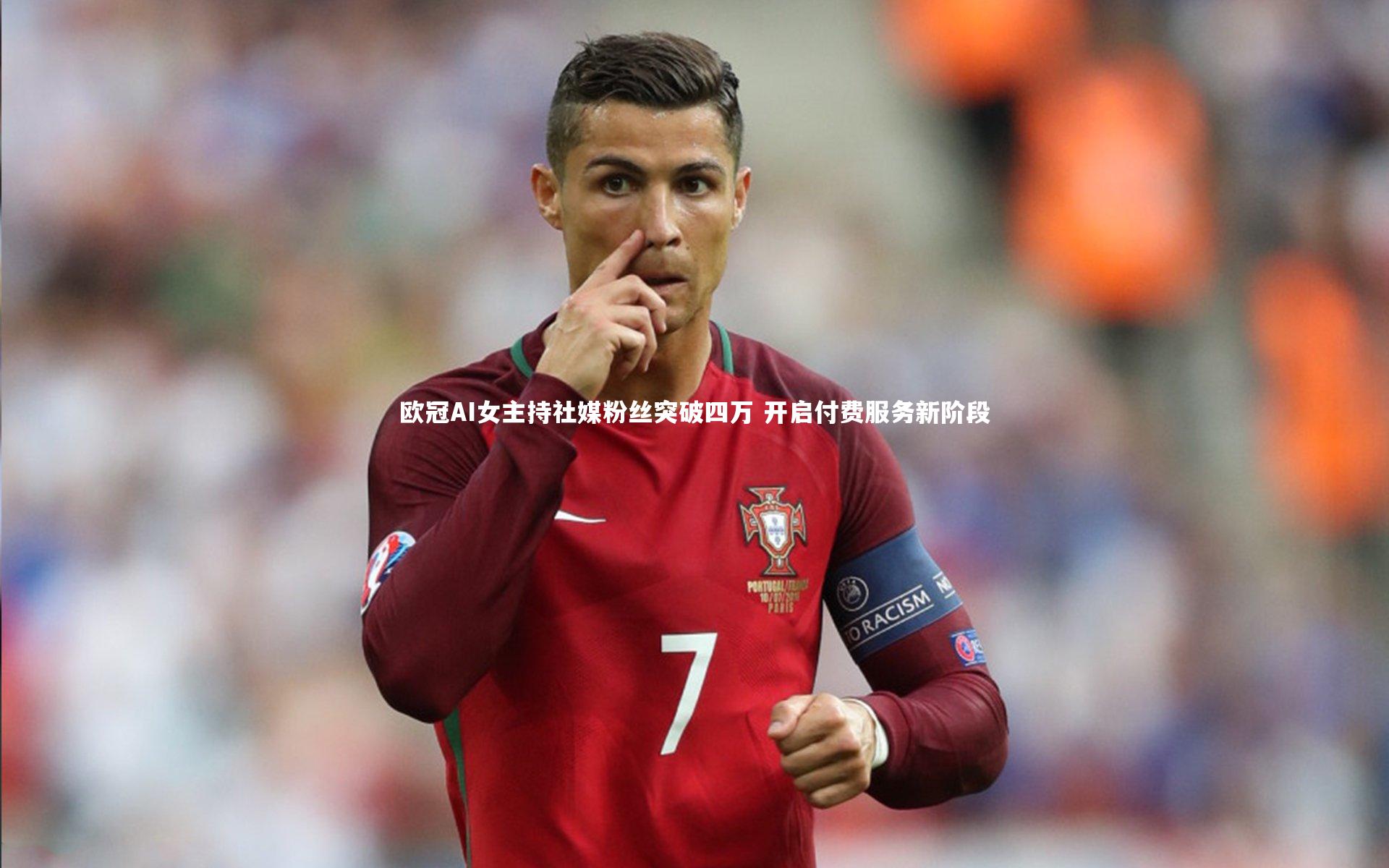 欧冠AI女主持社媒粉丝突破四万 开启付费服务新阶段
