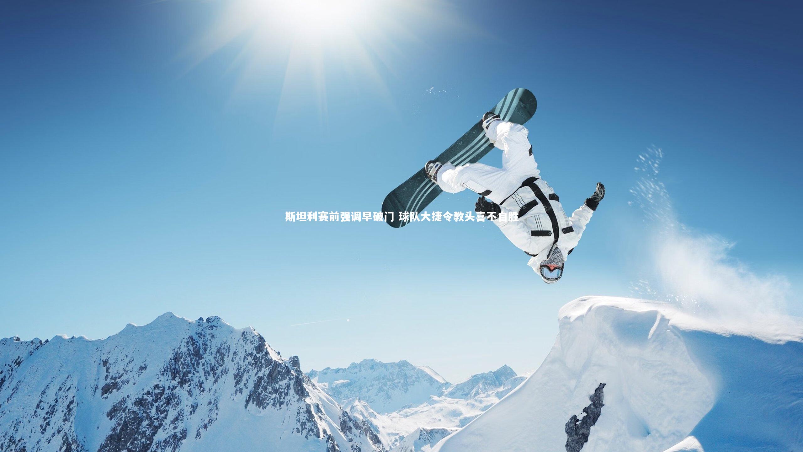 斯坦利赛前强调早破门 球队大捷令教头喜不自胜