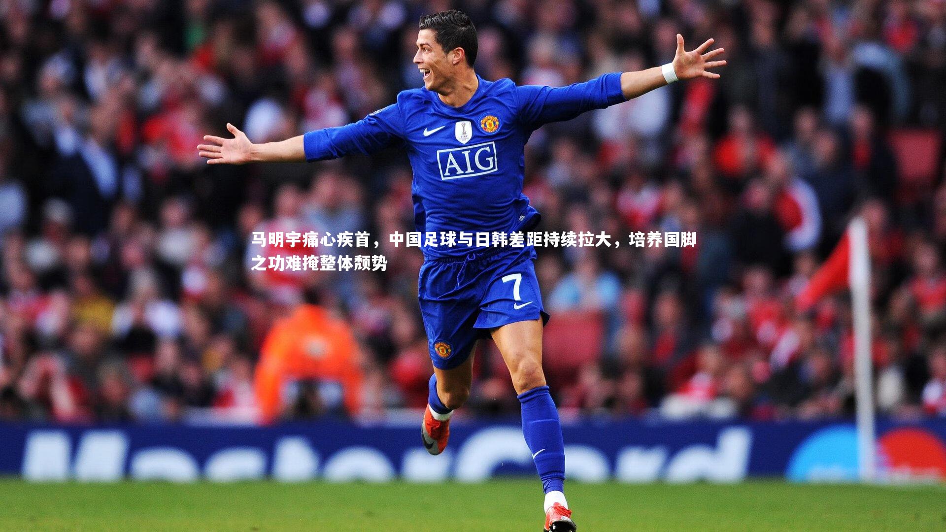 马明宇痛心疾首，中国足球与日韩差距持续拉大，培养国脚之功难掩整体颓势