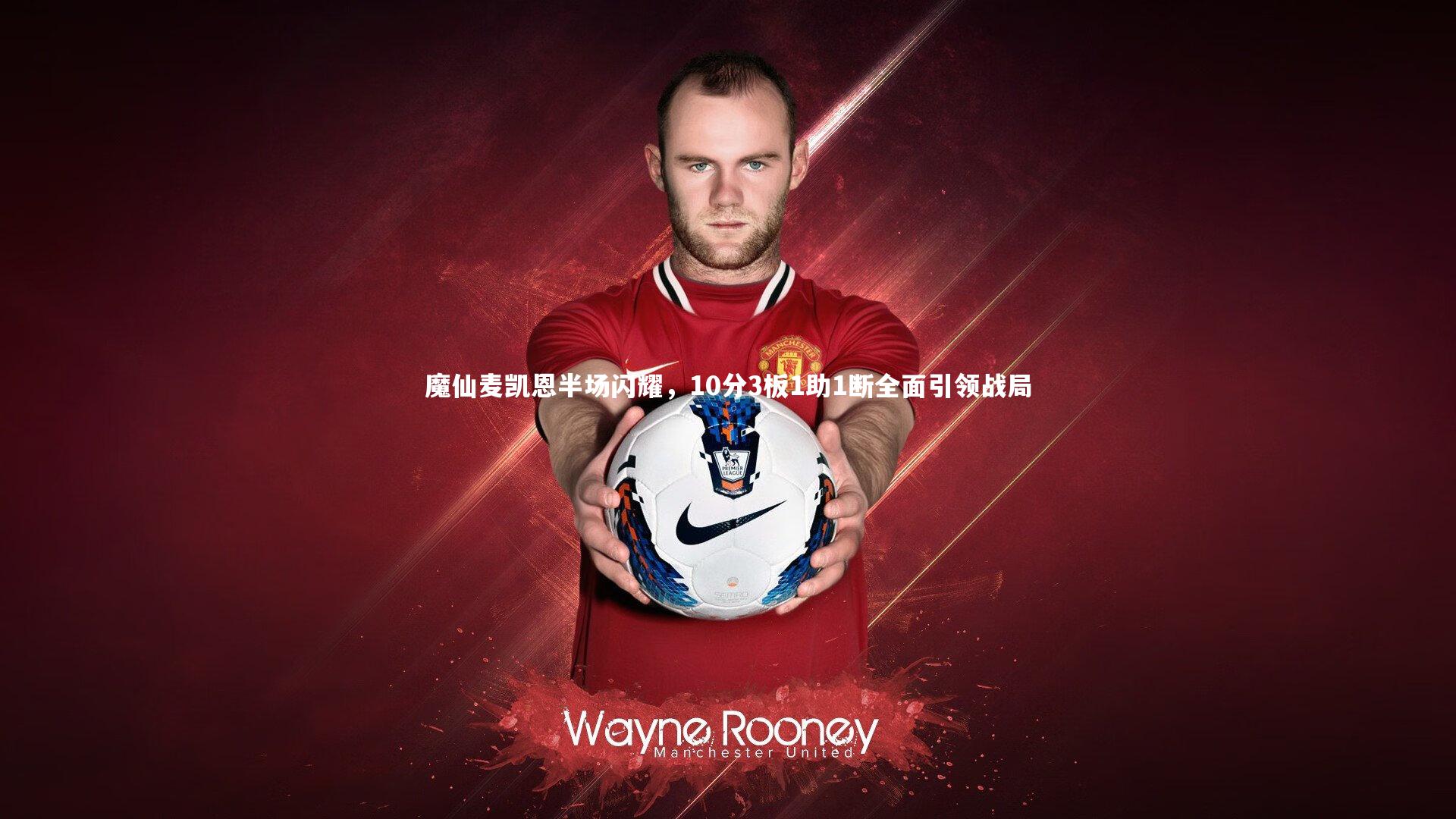 魔仙麦凯恩半场闪耀，10分3板1助1断全面引领战局