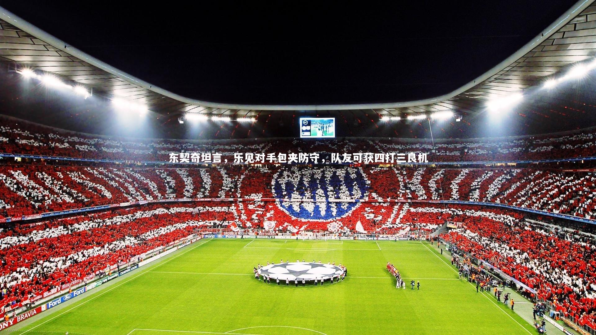 东契奇坦言，乐见对手包夹防守，队友可获四打三良机