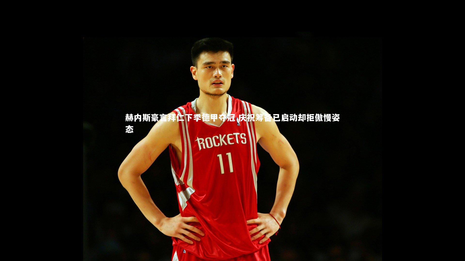 赫内斯豪言拜仁下季德甲夺冠 庆祝筹备已启动却拒傲慢姿态