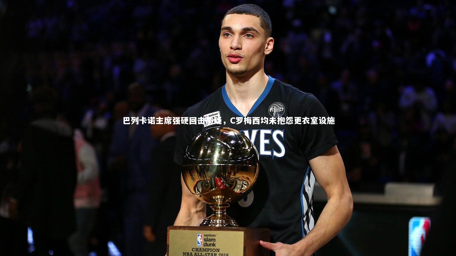 巴列卡诺主席强硬回击质疑，C罗梅西均未抱怨更衣室设施