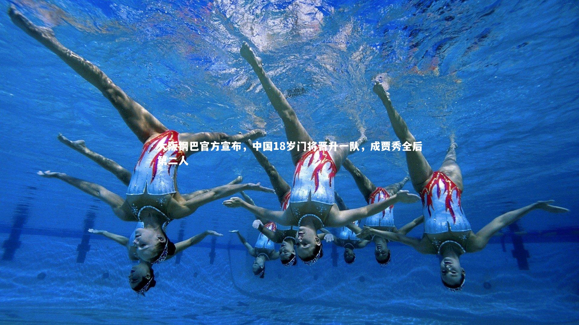 大阪钢巴官方宣布，中国18岁门将晋升一队，成贾秀全后第二人