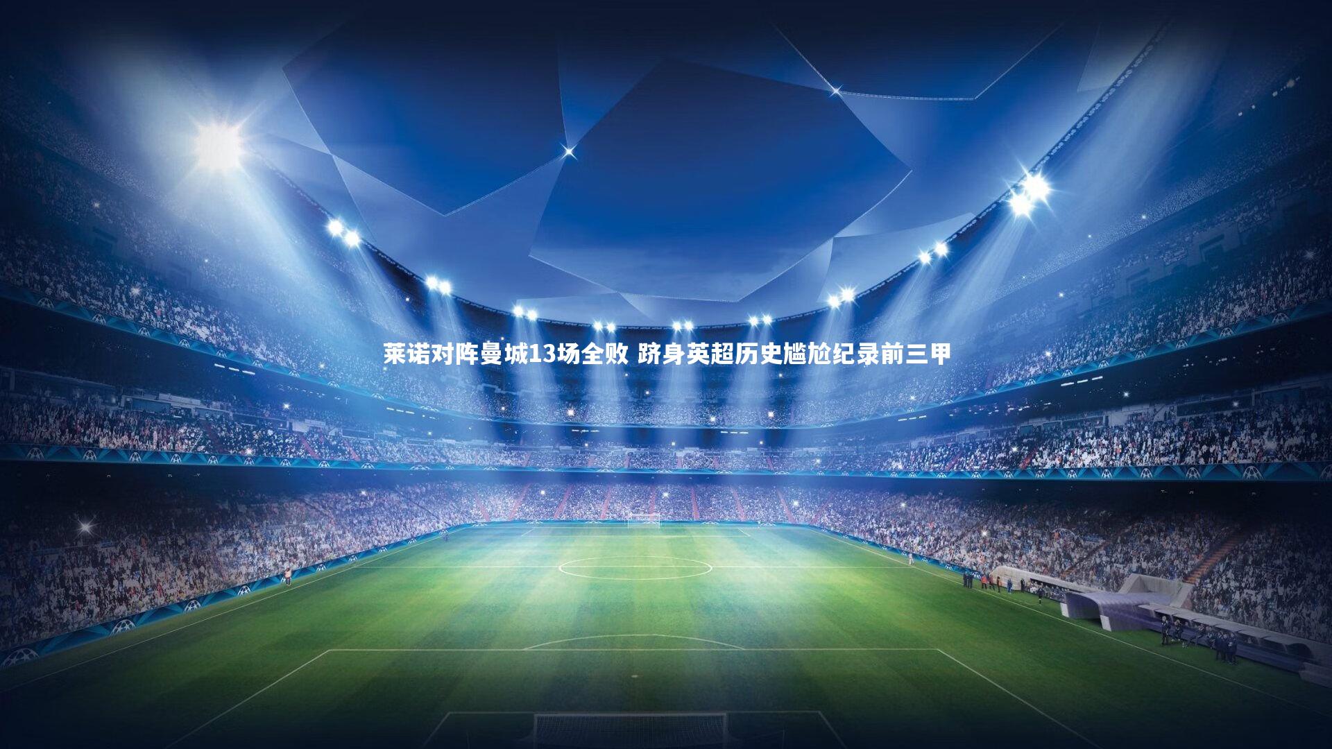 莱诺对阵曼城13场全败 跻身英超历史尴尬纪录前三甲