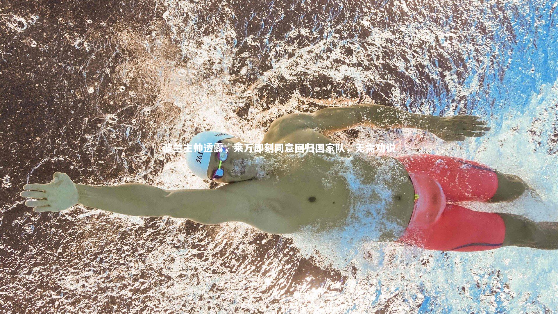 波兰主帅透露,莱万即刻同意回归国家队,无需劝说