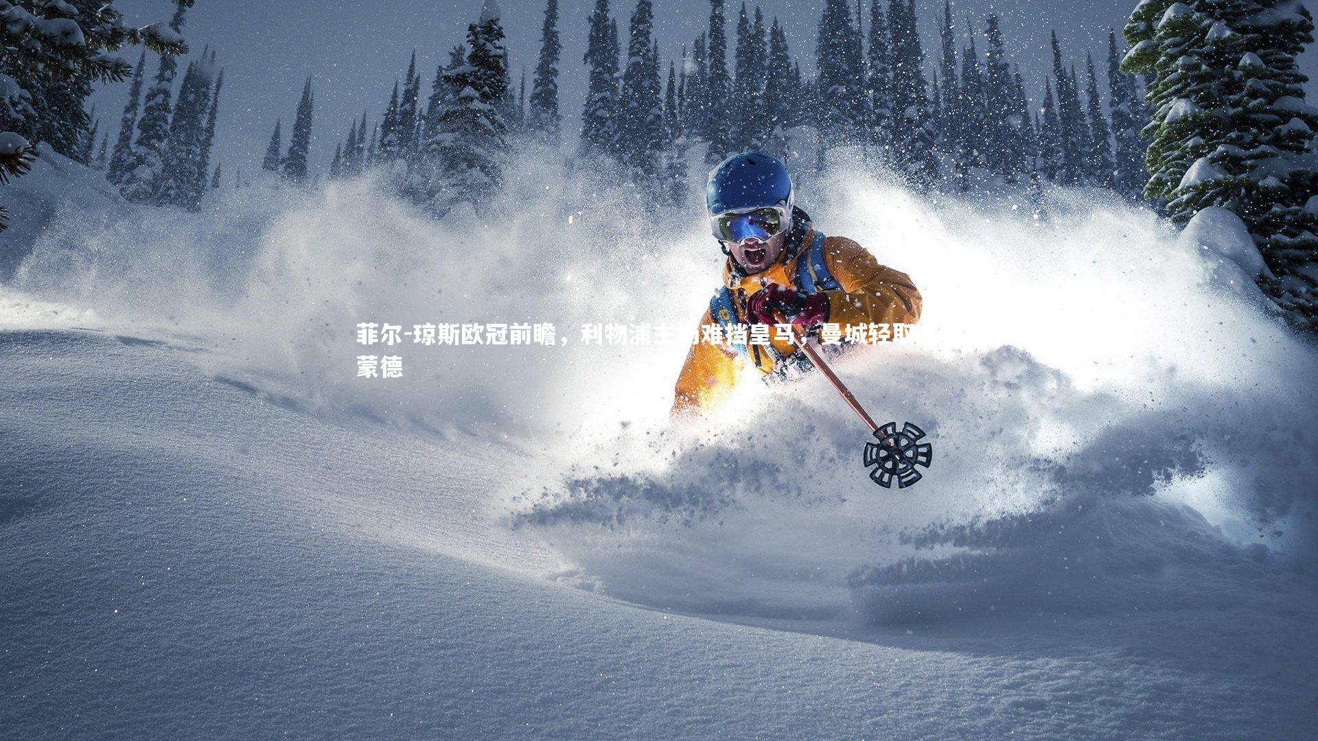 菲尔-琼斯欧冠前瞻，利物浦主场难挡皇马，曼城轻取多特蒙德